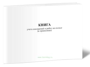 Книга учета посещений и работ на складе (в хранилище)