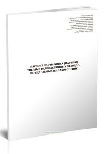 Паспорт на упаковку (партию) твердых радиоактивных отходов, передаваемых на захоронение