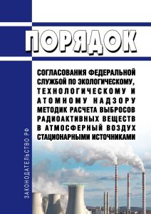 Порядок согласования Федеральной службой по экологическому, технологическому и атомному надзору методик расчета выбросов радиоактивных веществ в атмосферный воздух стационарными источниками 2025 год. Последняя редакция