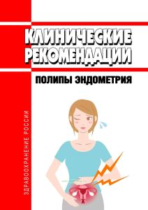 Клинические рекомендации "Полипы эндометрия" (Взрослые)