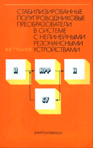 Стабилизированные полупроводниковые преобразователи в системе с нелинейными резонансными устройствами