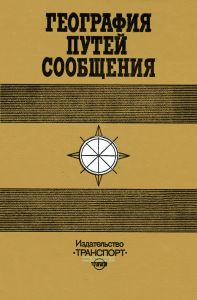 География путей сообщения