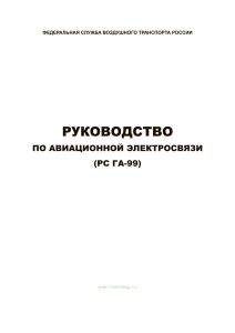 Руководство по авиационной электросвязи (РС ГА-99)