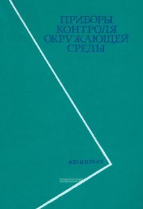 Приборы контроля окружающей среды