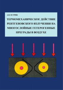 Термомеханическое действие рентгеновского излучения на многослойные гетерогенные преграды в воздухе