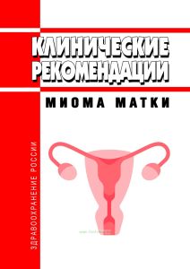 Клинические рекомендации "Миома матки" (Взрослые, Дети)