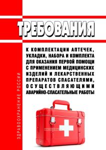 Требования к комплектации аптечек, укладки, набора и комплекта для оказания первой помощи с применением медицинских изделий и лекарственных препаратов спасателями, осуществляющими аварийно-спасательные работы 2025 год. Последняя редакция