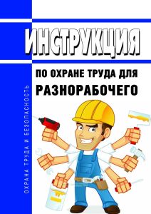 Инструкция по охране труда для разнорабочего