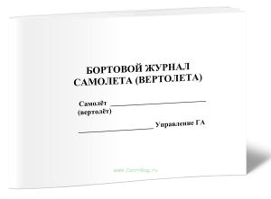 Бортовой журнал самолета (вертолета)