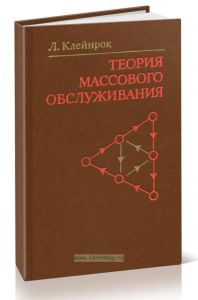 Теория массового обслуживания