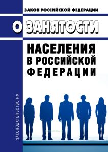 О занятости населения в Российской Федерации. Федеральный закон от 12.12.2023 N 565-ФЗ 2025 год. Последняя редакция