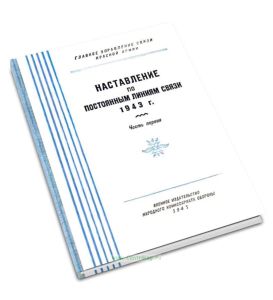 Наставление по постоянным линиям связи 1943 г. Часть первая. Воздушные линии – строительство, ремонт, разрушение и восстановление