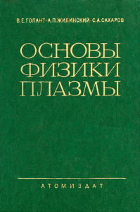 Основы физики плазмы (изд. первое)