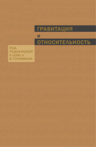 Гравитация и относительность