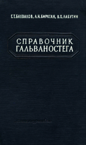 Справочник гальваностега