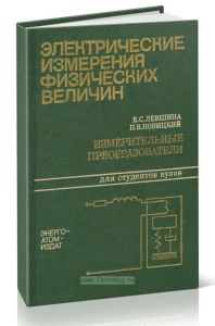 Электрические измерения физических величин. Измерительные преобразователи