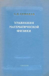 Уравнения математической физики