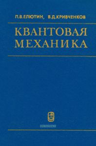 Квантовая механика (с задачами)
