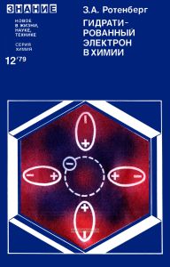 Гидратированный электрон в химии