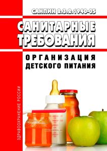 СанПиН 2.3.2.1940-05 Организация детского питания