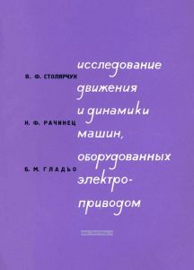 Исследование движения и динамики машин, оборудованных электроприводом