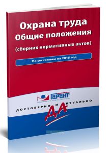 Охрана труда. Общие положения (сборник нормативных актов). По состоянию на 2015 год