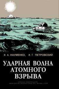 Ударная волна атомного взрыва