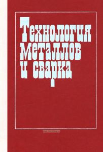 Технология металлов и сварка