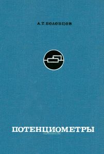 Потенциометры