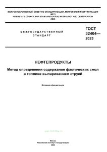 ГОСТ 32404-2023 Нефтепродукты. Метод определения содержания фактических смол в топливе выпариванием струей 2025 год. Последняя редакция