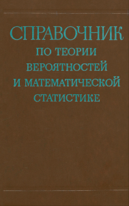Справочник по теории вероятностей и математической статистике