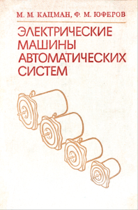 Электрические машины автоматических систем