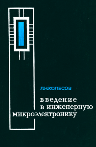 Введение в инженерную микроэлектронику