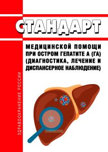 Стандарт медицинской помощи взрослым при остром гепатите A (ГА) (диагностика, лечение и диспансерное наблюдение) 2025 год. Последняя редакция
