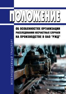 Положение об особенностях организации расследования несчастных случаев на производстве в ОАО "РЖД" 2025 год. Последняя редакция