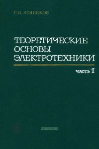 Теоретические основы электротехники в трех частях. Часть 1. Линейные электрические цепи