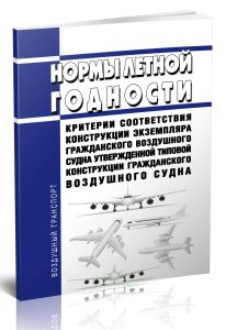 Нормы летной годности Критерии соответствия конструкции экземпляра гражданского воздушного судна утвержденной типовой конструкции гражданского воздушн