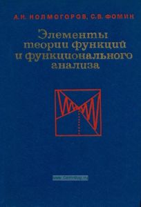 Элементы теории функций и функционального анализа