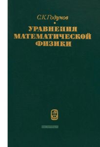 Уравнения математической физики