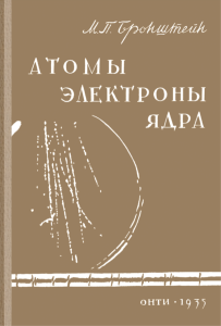 Атомы, электроны, ядра