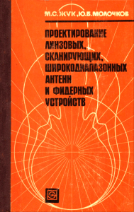 Проектирование линзовых, сканирующих, широкодиапазонных антенн и фидерных устройств
