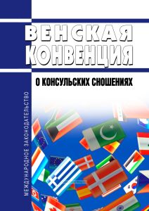 Венская конвенция о консульских сношениях