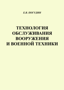 Технология обслуживания вооружения и военной техники