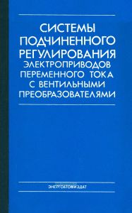 Системы подчиненного регулирования электроприводов переменного тока с вентильными преобразователями