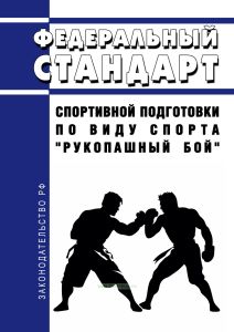 Федеральный стандарт спортивной подготовки по виду спорта "рукопашный бой" 2025 год. Последняя редакция