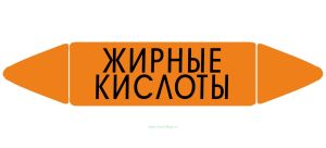 Самоклеющийся маркер «Жирные кислоты» (26 х 126 мм, без ламинации) для использования внутри помещений