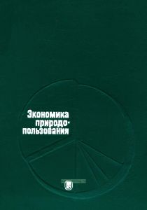 Экономика природопользования