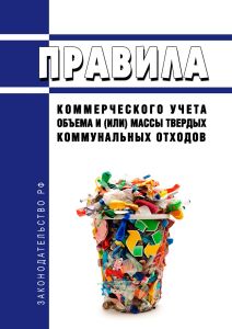 Правила коммерческого учета объема и (или) массы твердых коммунальных отходов 2025 год. Последняя редакция