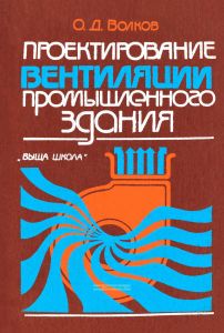 Проектирование вентиляции промышленного здания