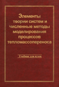 Элементы теории систем и численные методы моделирования процессов тепломассопереноса